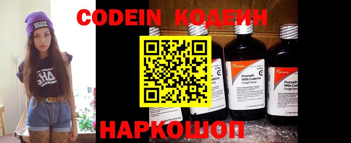 Кодеин напиток Lean (лин) Ленинск-Кузнецкий