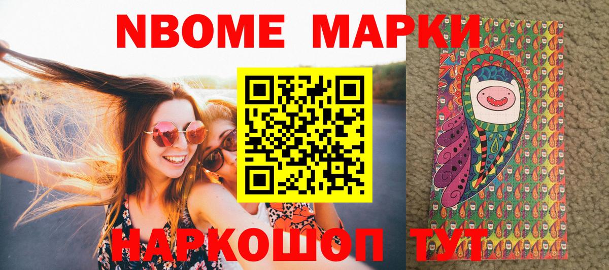Марки NBOMe 1,8мг Ленинск-Кузнецкий